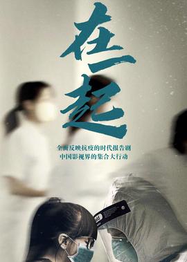 在一起·纪录片