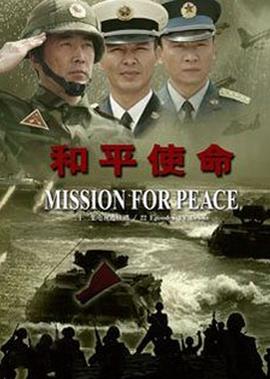 和平使命