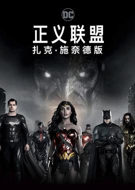正义联盟：扎克·施奈德版