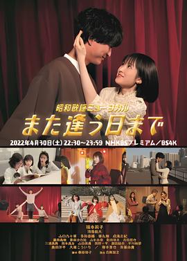 昭和歌谣音乐剧 直到重逢之日