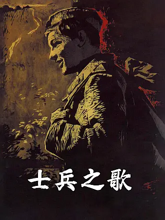 士兵之歌