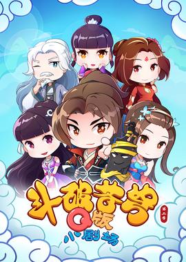 斗破苍穹 第2季 小剧场