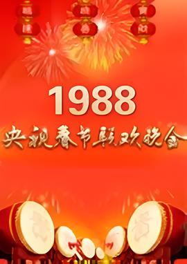 1988年中央电视台春节联欢晚会