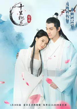 十里桃花后传