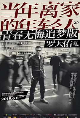 罗大佑【当年离家的年轻人】巡回演唱会