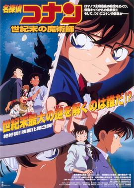 名侦探柯南剧场版 世纪末的魔术师