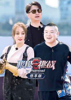 极限挑战第5季悠享版