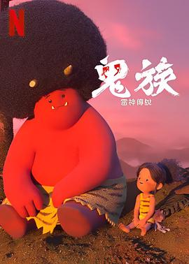 鬼族：雷神传说