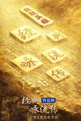 经典咏流传致敬英雄