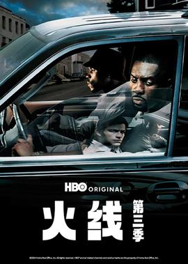 火线第三季