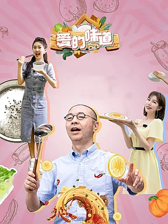 爱的味道第二季