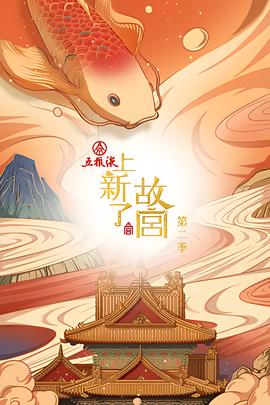 上新了故宫 第二季