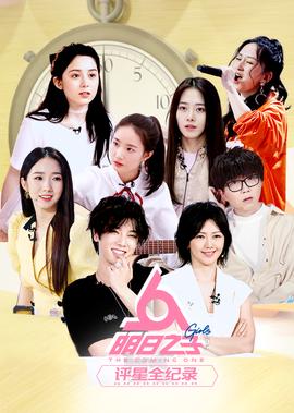 明日之子评星全纪录