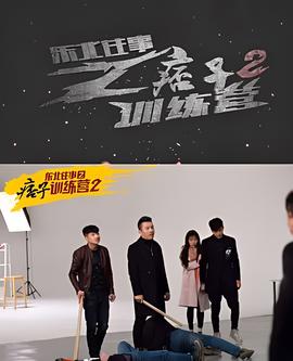 东北往事之痞子训练营2
