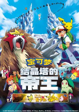 宝可梦 结晶塔的帝王