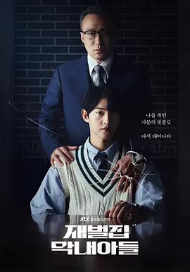 财阀家的小儿子