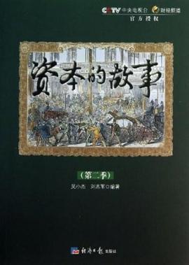 资本的故事第2季