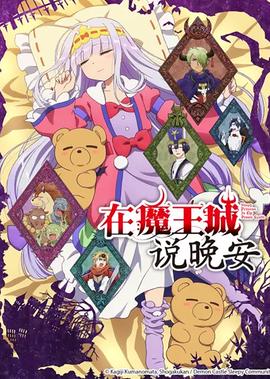 在魔王城说晚安