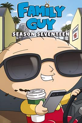 恶搞之家 第十七季