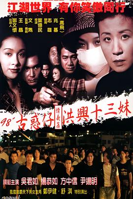 古惑仔情义篇之洪兴十三妹
