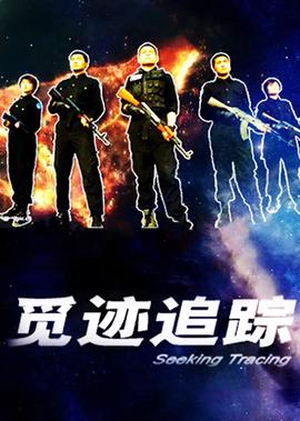 觅迹追踪
