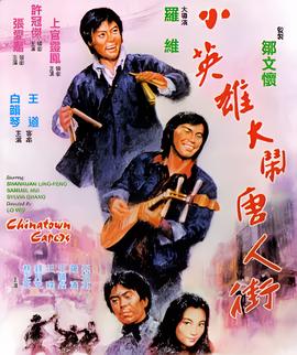 小英雄大闹唐人街