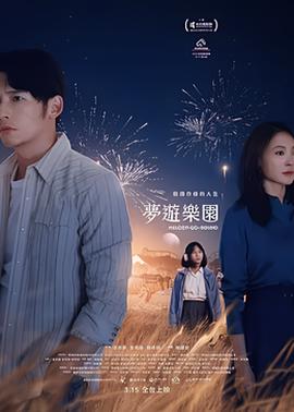 梦游乐园