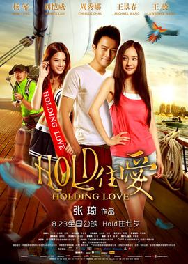 hold住爱
