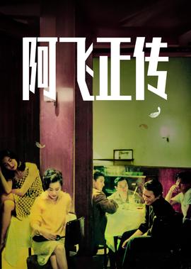 阿飞正传