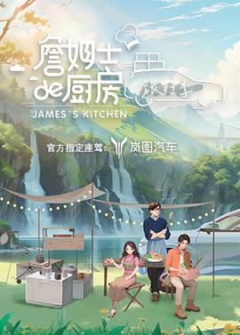 詹姆士的厨房旅行季