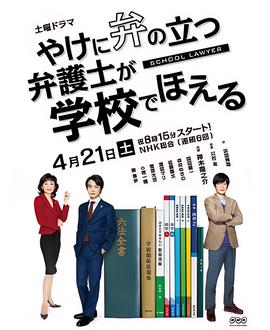 崩坏的教育现场战斗的校园律师