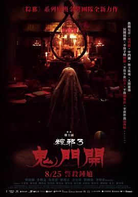 粽邪3：鬼门开