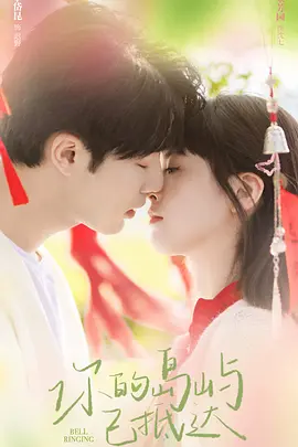 你的岛屿已抵达