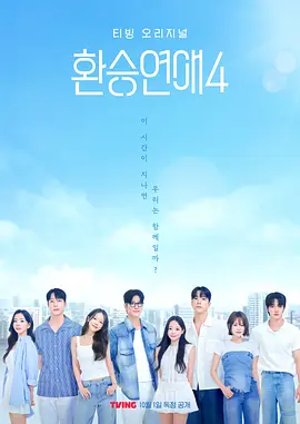 换乘恋爱 第四季