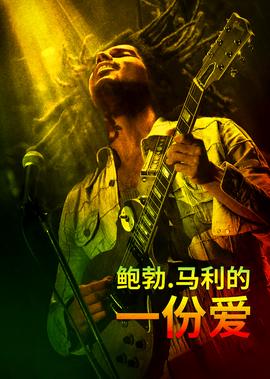 鲍勃·马利：一份爱