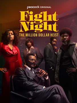 战斗之夜：百万美元大盗