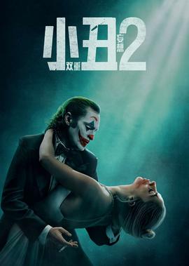 小丑2：双重妄想