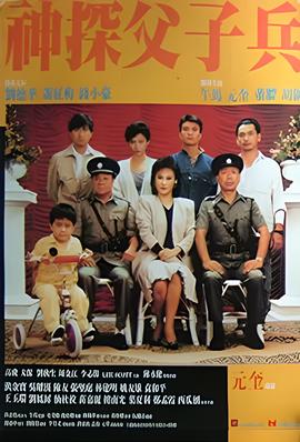 神探父子兵