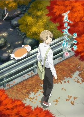 夏目友人帐 第7季