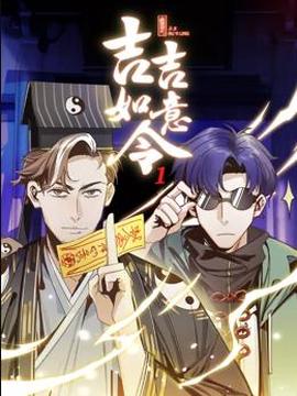 吉吉如意令动态漫画第1季