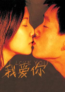 我爱你