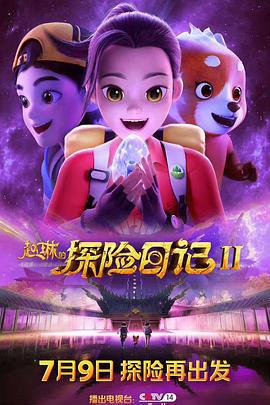 赵琳的探险日记2