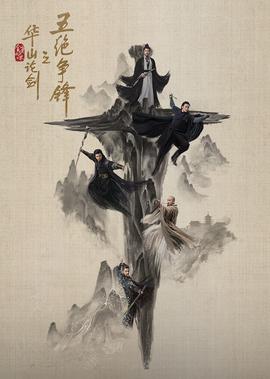 华山论剑之五绝争锋