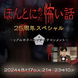 毛骨悚然撞鬼经 25周年特别篇