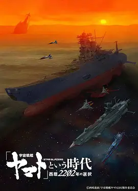 宇宙战舰大和号