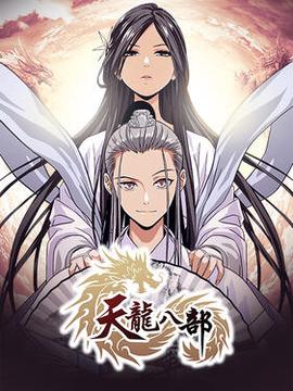 天龙八部动态漫