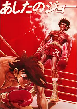 剧场版 明日之丈