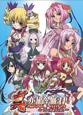 真恋姬无双：乙女大乱