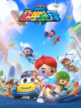 百变校巴之超学先锋第三季