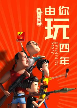 由你玩四年第二季：王者大宿舍